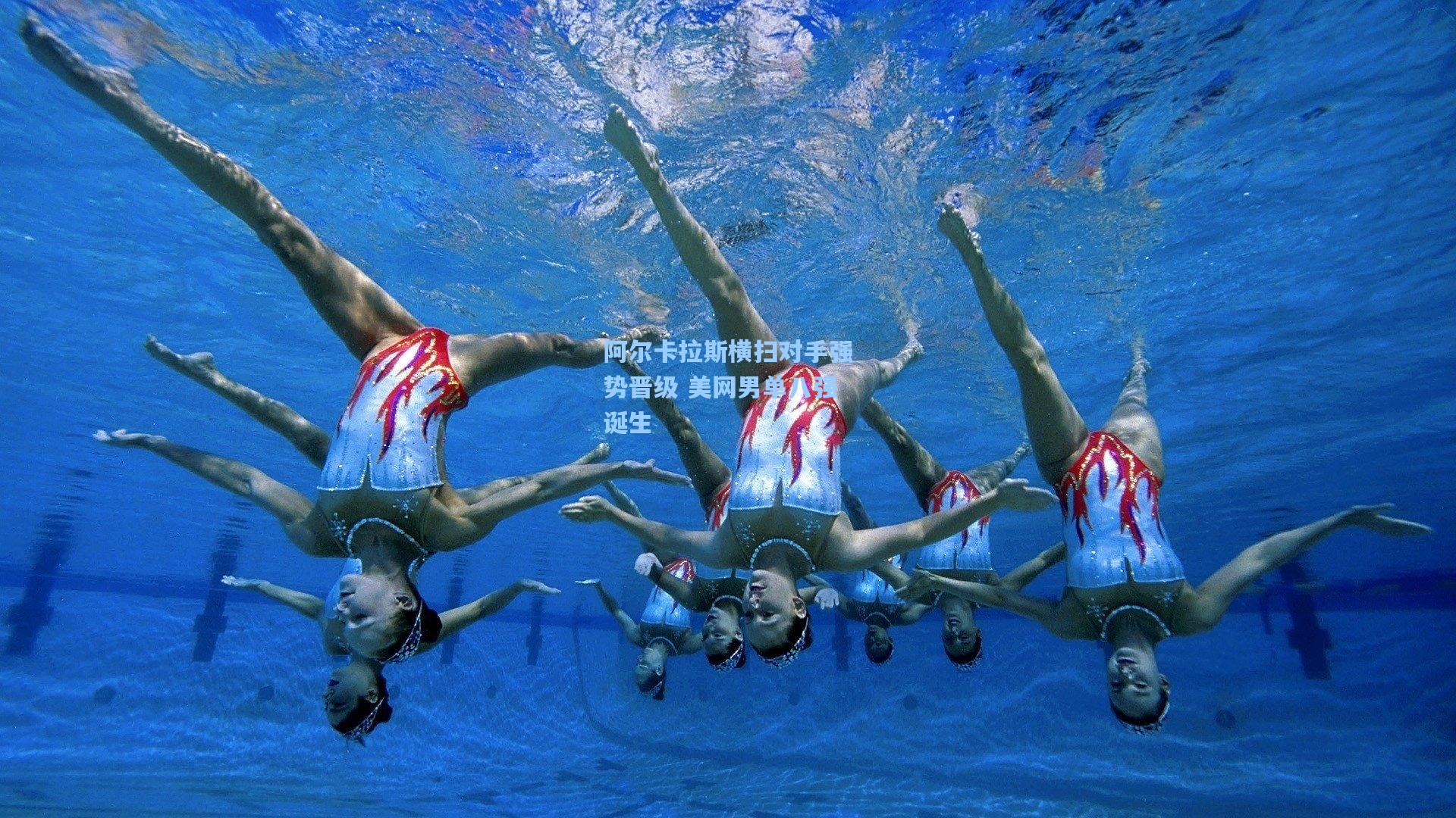 阿尔卡拉斯横扫对手强势晋级 美网男单八强诞生