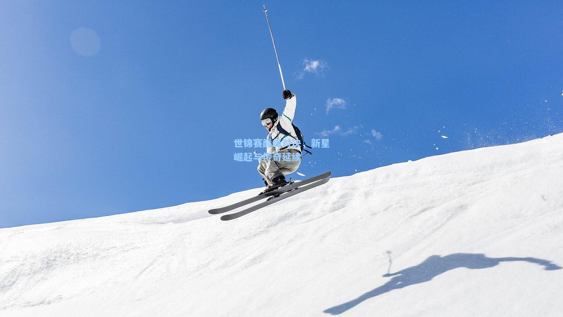 世锦赛巅峰对决，新星崛起与传奇延续