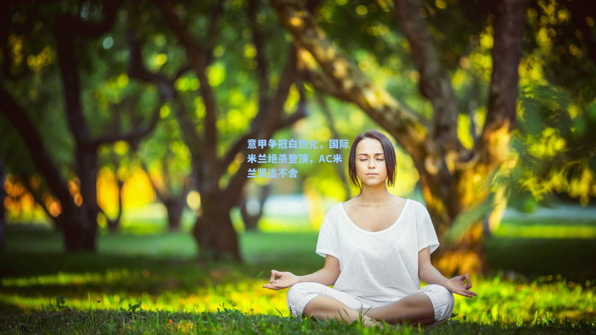 意甲争冠白热化，国际米兰绝杀登顶，AC米兰紧追不舍