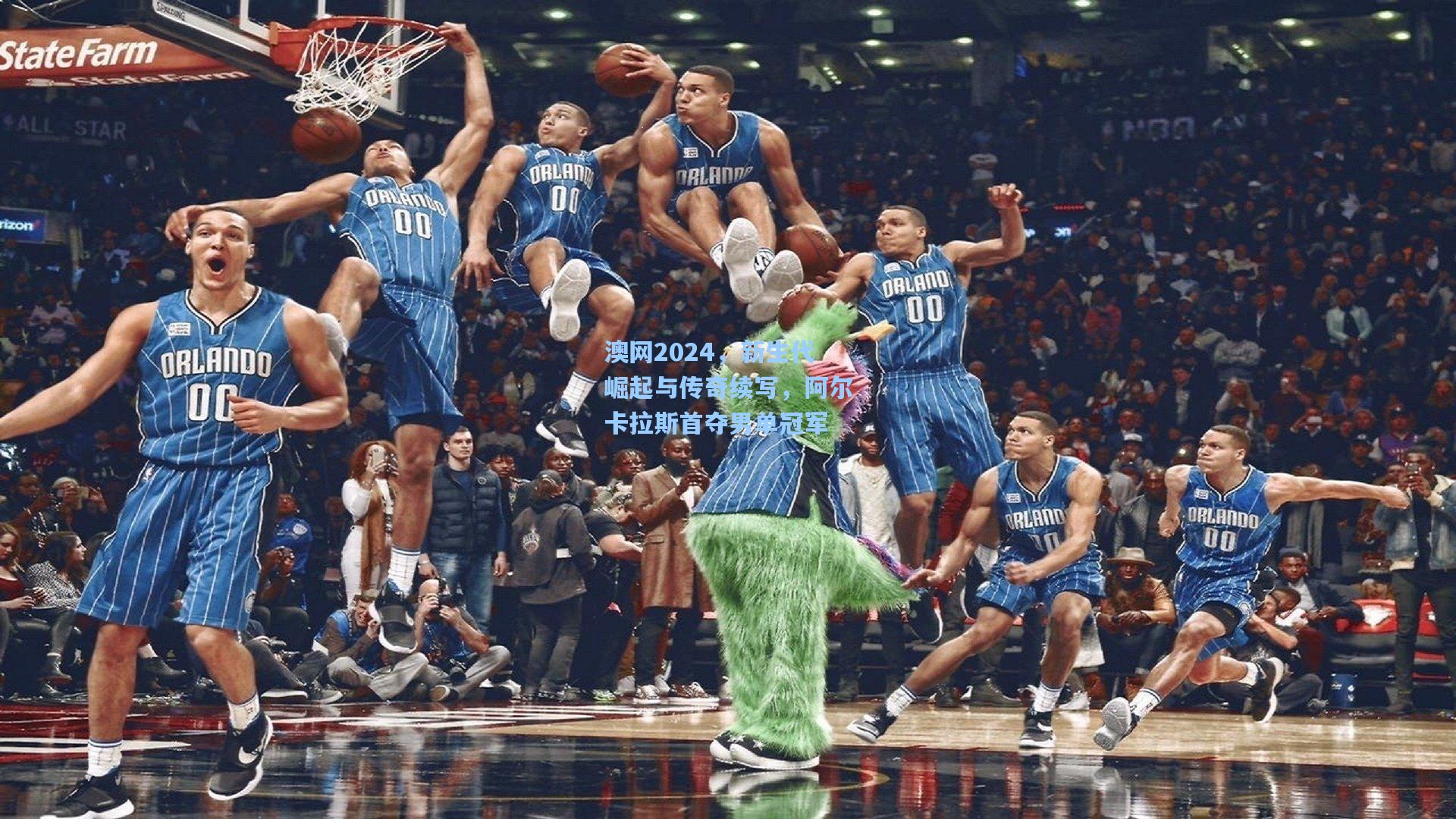 澳网2024，新生代崛起与传奇续写，阿尔卡拉斯首夺男单冠军