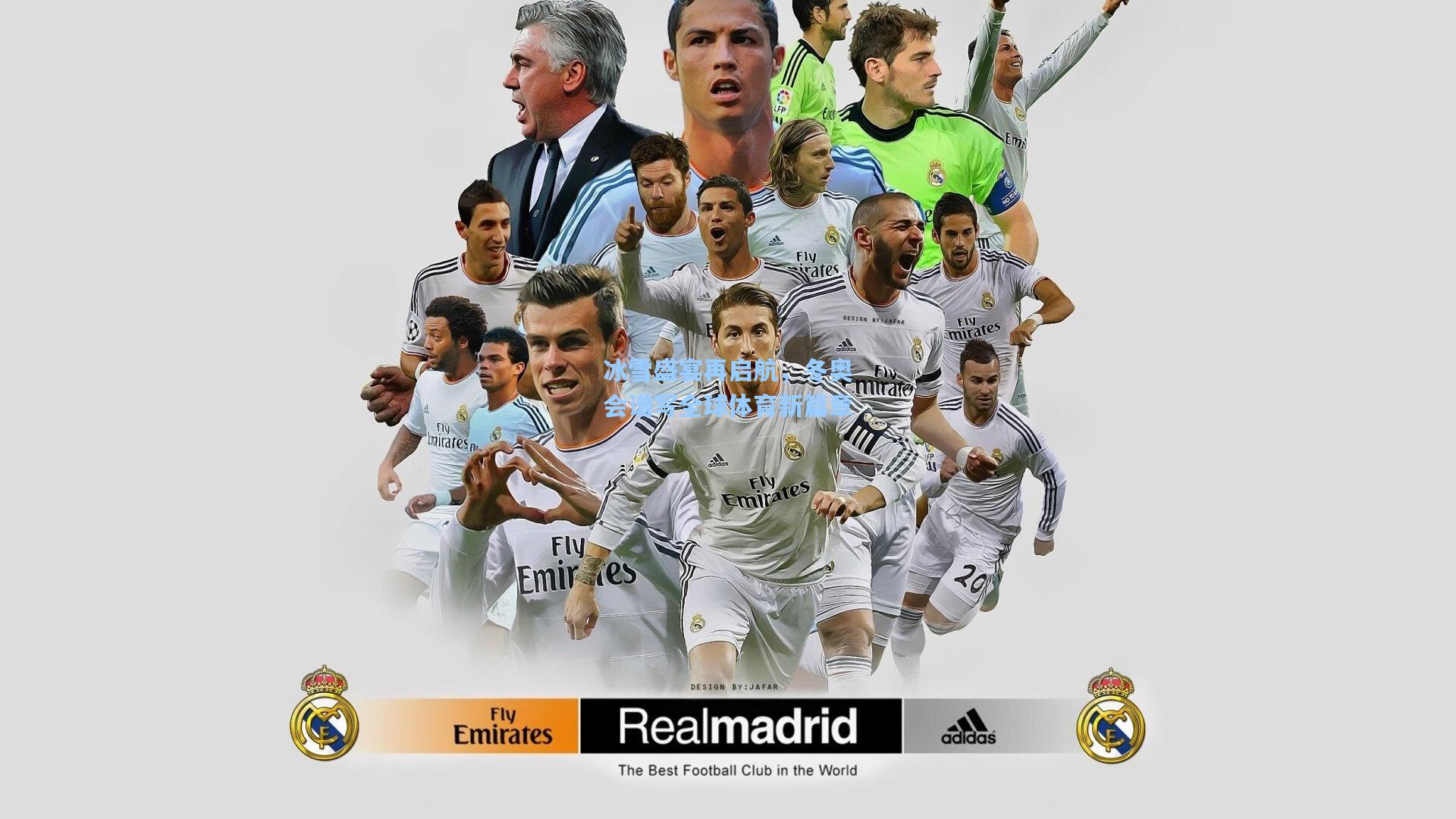 冰雪盛宴再启航,冬奥会谱写全球体育新篇章