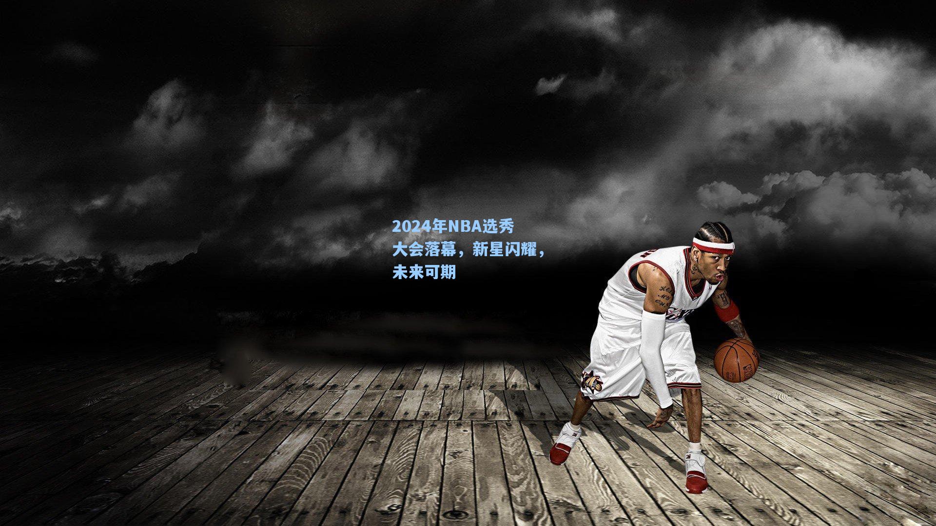 2024年NBA选秀大会落幕，新星闪耀，未来可期
