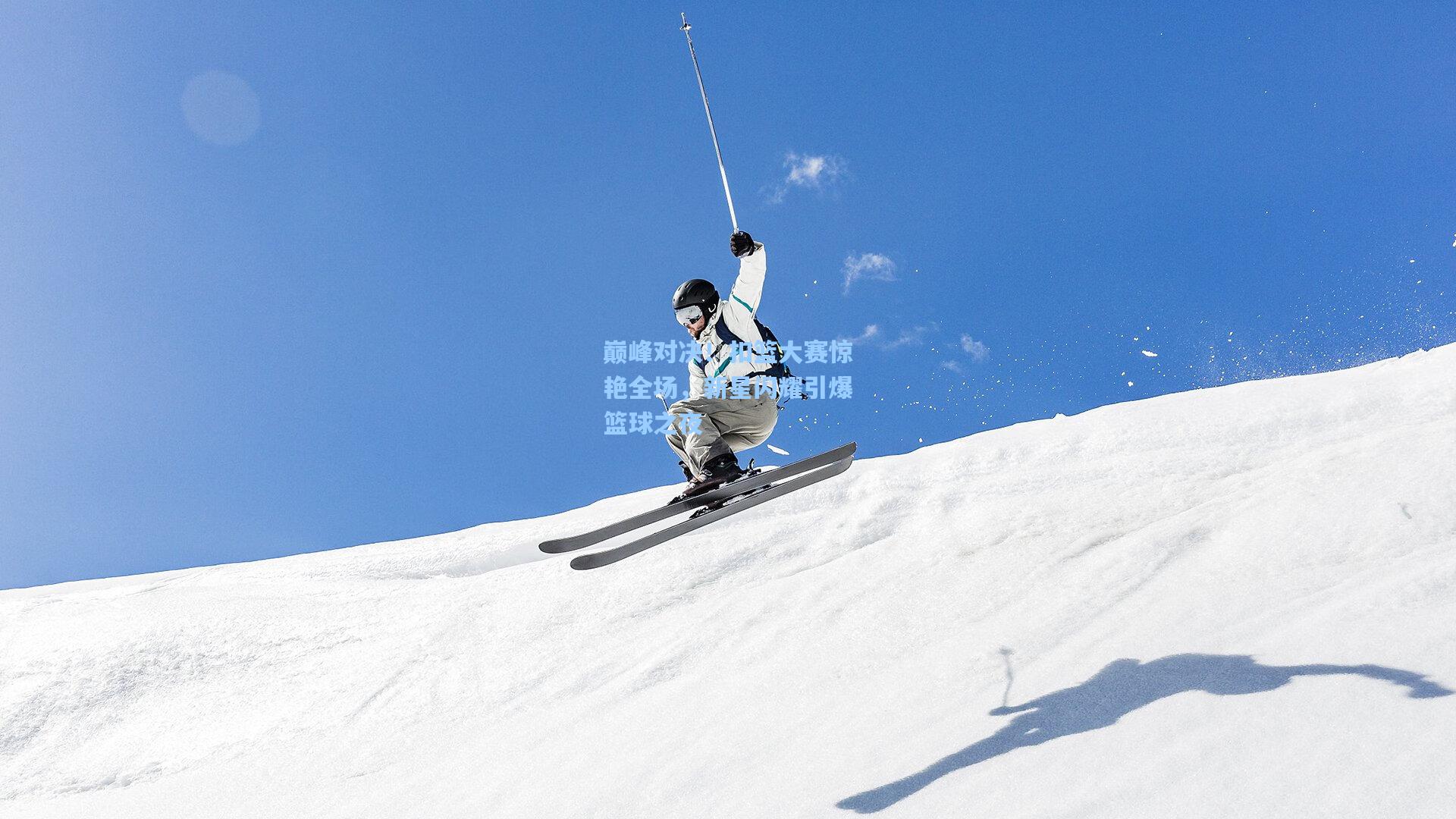 巅峰对决！扣篮大赛惊艳全场，新星闪耀引爆篮球之夜