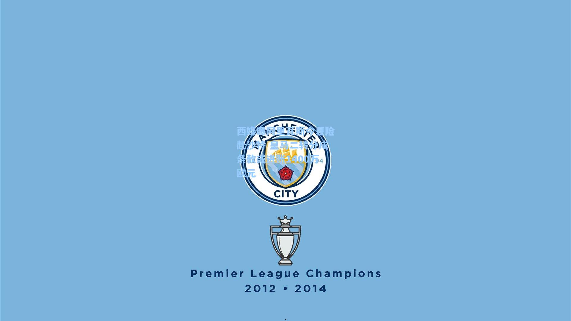 西媒曝阿里瓦斯今夏险赴沙特 皇马二转分成条款或进账1400万欧元