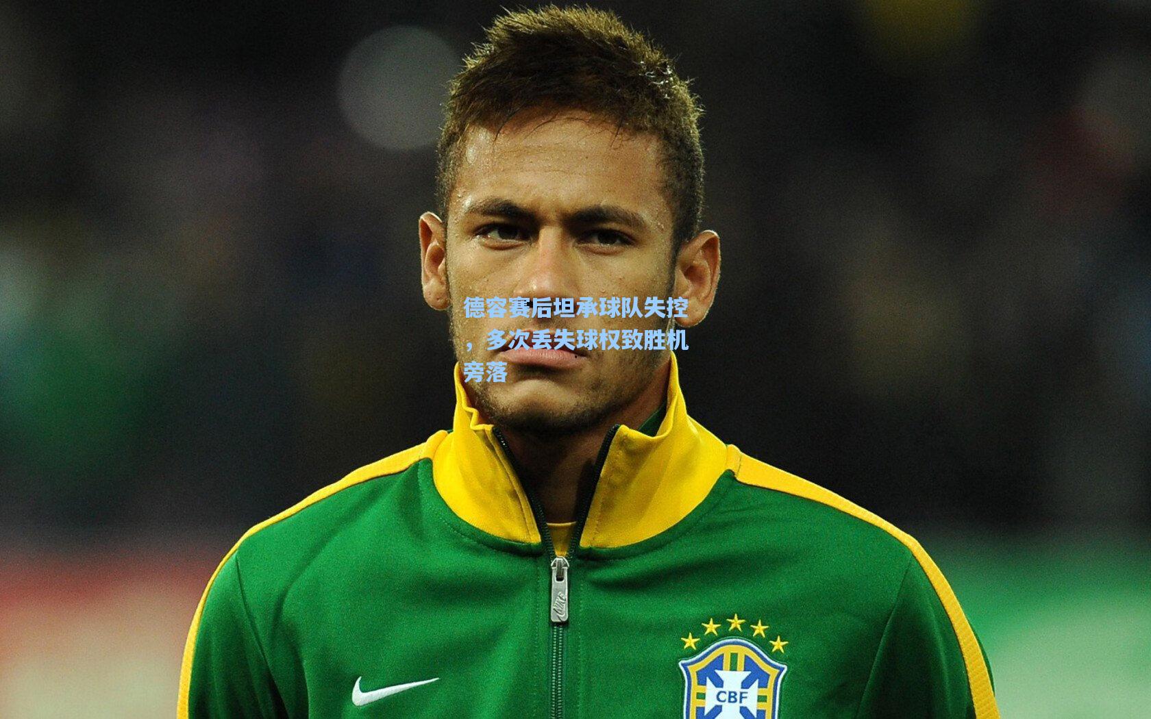 德容赛后坦承球队失控，多次丢失球权致胜机旁落