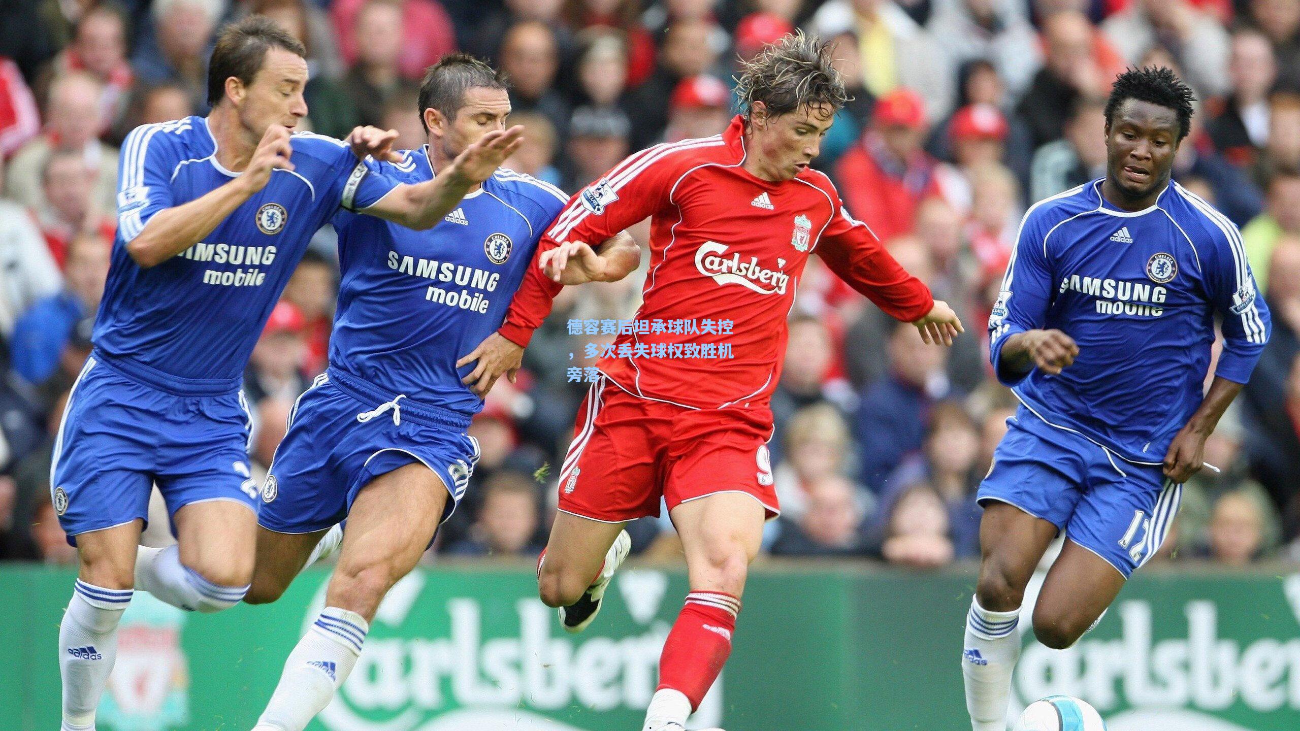 德容赛后坦承球队失控，多次丢失球权致胜机旁落