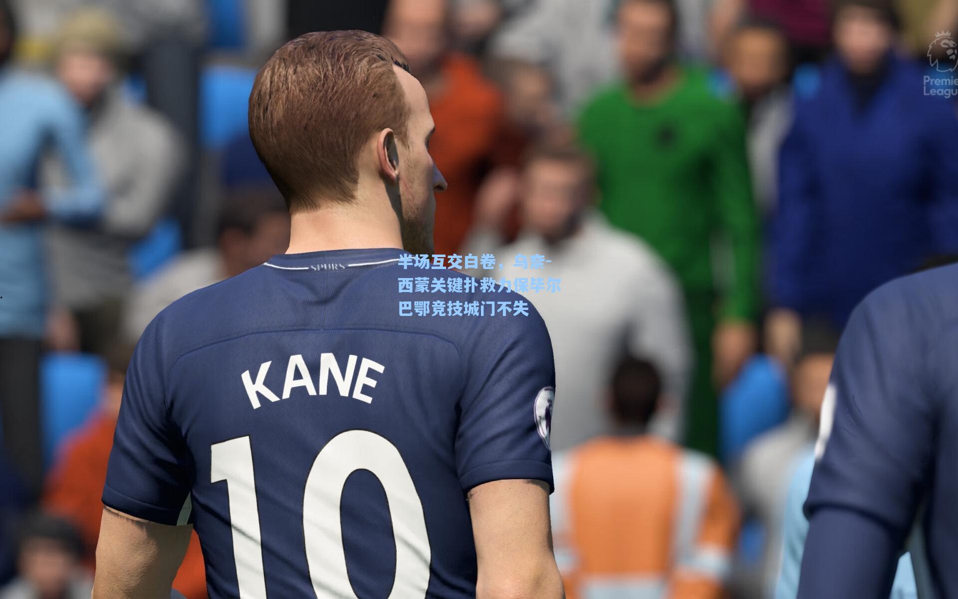 半场互交白卷，乌奈-西蒙关键扑救力保毕尔巴鄂竞技城门不失