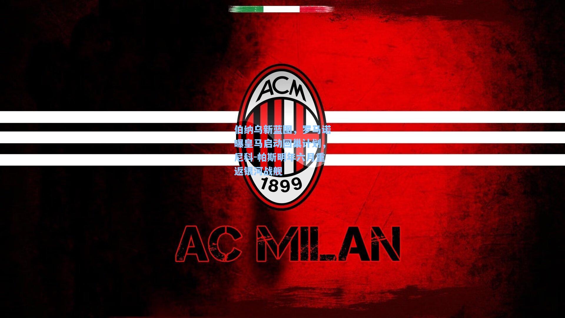 伯纳乌新蓝图，罗马诺曝皇马启动回巢计划，尼科-帕斯明年六月重返银河战舰