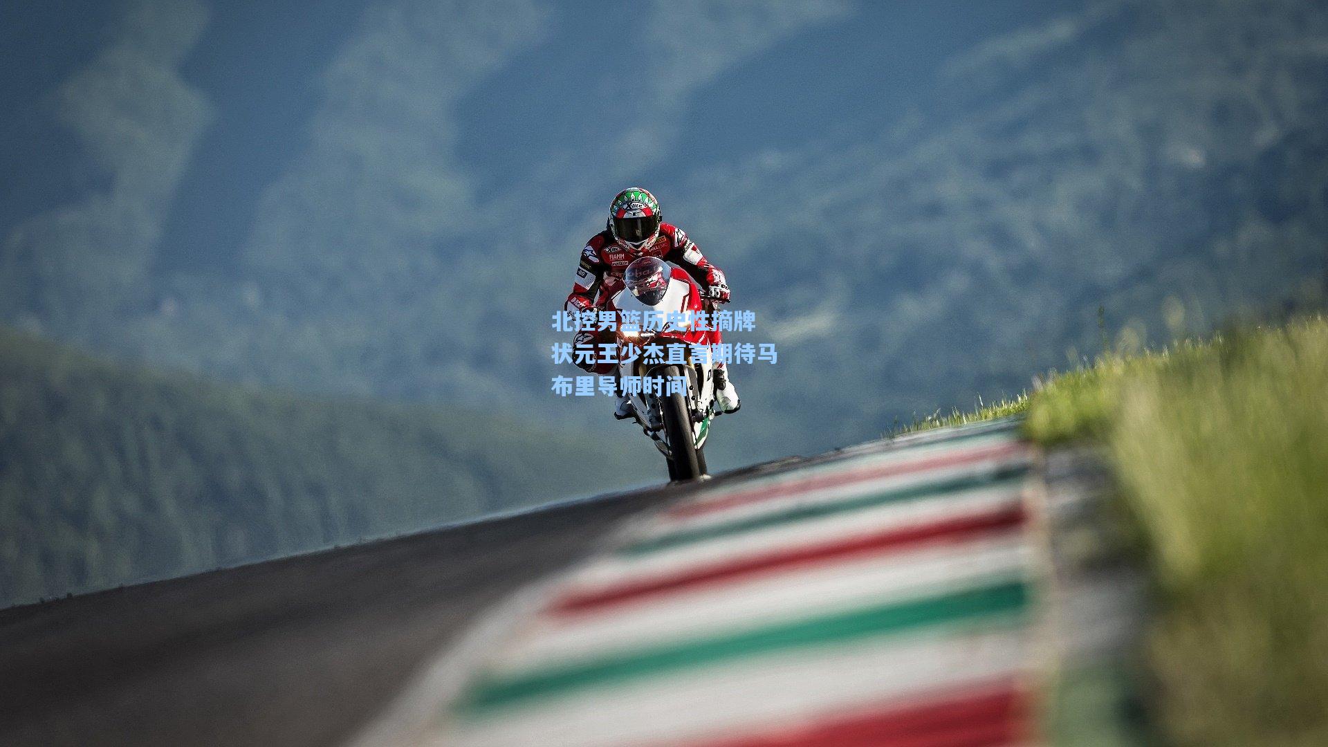 北控男篮历史性摘牌 状元王少杰直言期待马布里导师时间