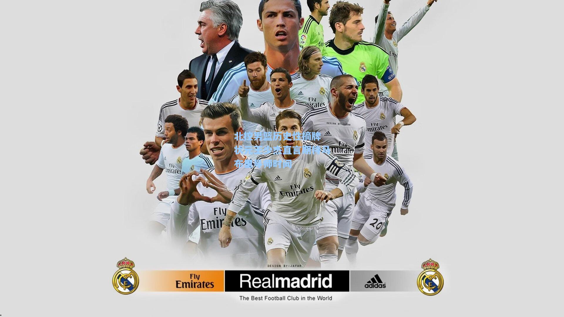 北控男篮历史性摘牌 状元王少杰直言期待马布里导师时间