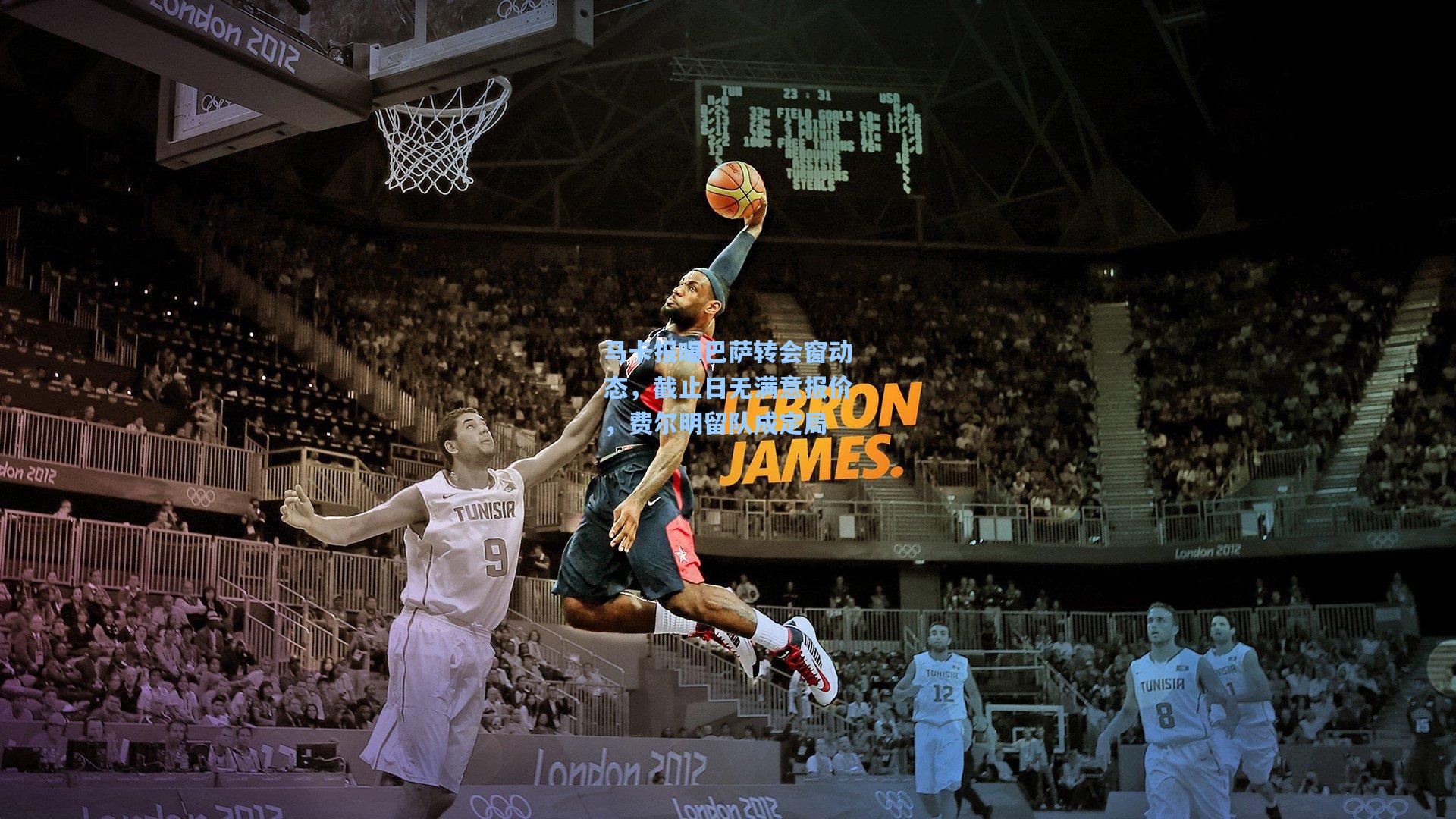 马卡报曝巴萨转会窗动态，截止日无满意报价，费尔明留队成定局