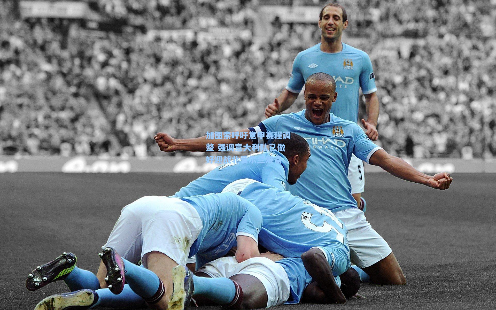 加图索呼吁意甲赛程调整 强调意大利队已做好迎战北爱尔兰准备