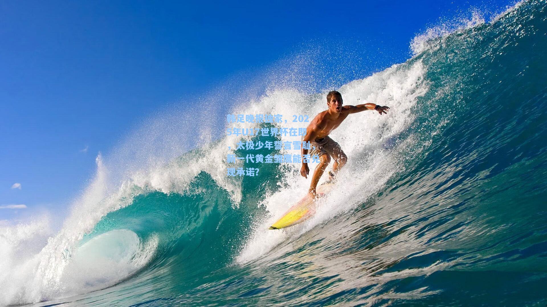 韩足晚报独家，2025年U17世界杯在即，太极少年誓言雪耻，新一代黄金雏鹰能否兑现承诺？