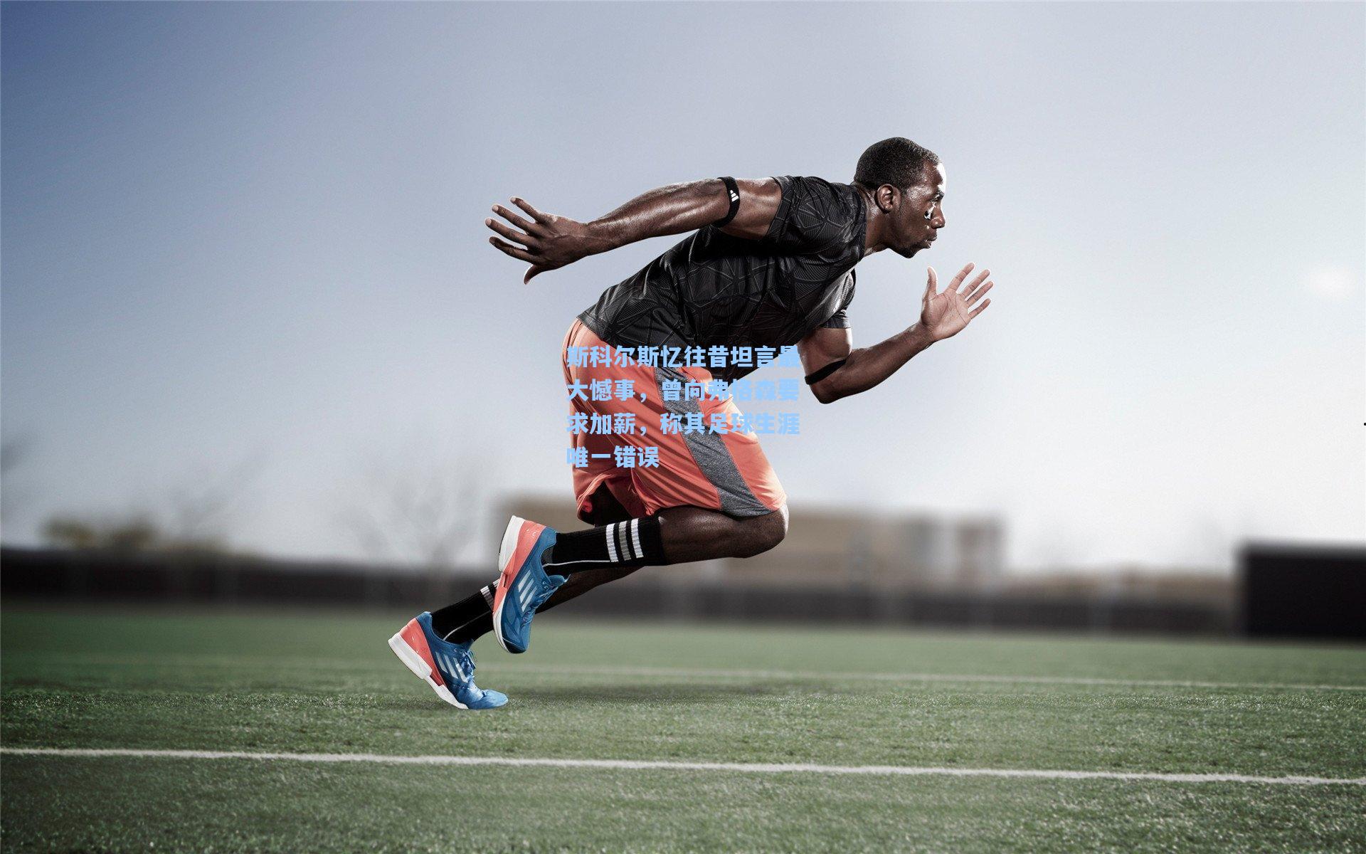 斯科尔斯忆往昔坦言最大憾事，曾向弗格森要求加薪，称其足球生涯唯一错误