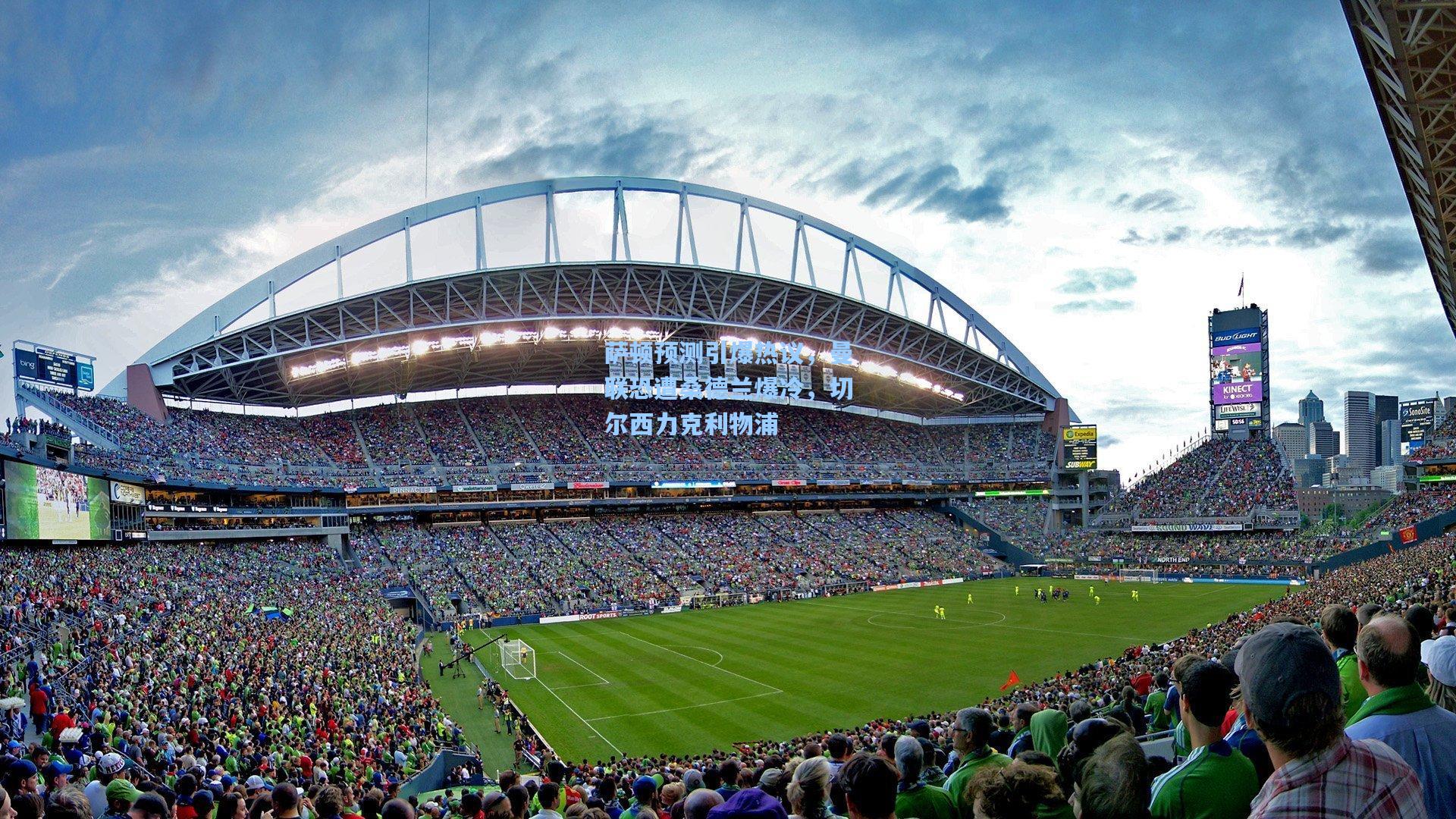 萨顿预测引爆热议，曼联恐遭桑德兰爆冷，切尔西力克利物浦