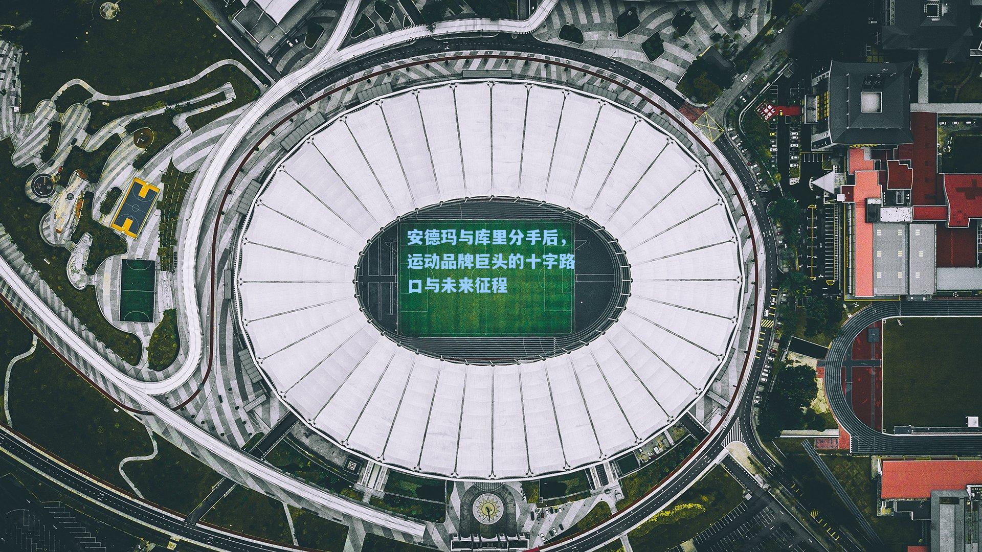 安德玛与库里分手后，运动品牌巨头的十字路口与未来征程