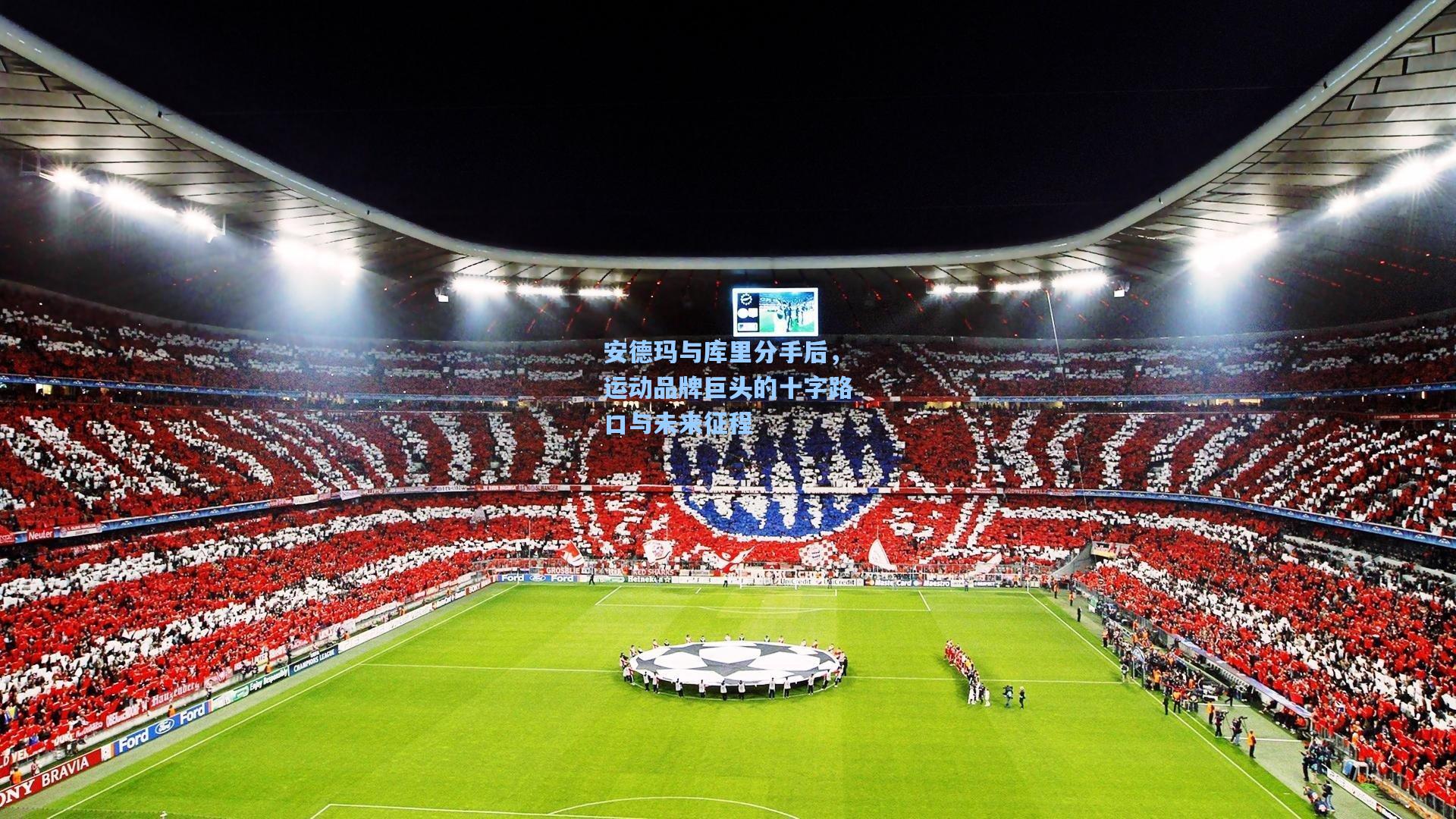 安德玛与库里分手后，运动品牌巨头的十字路口与未来征程