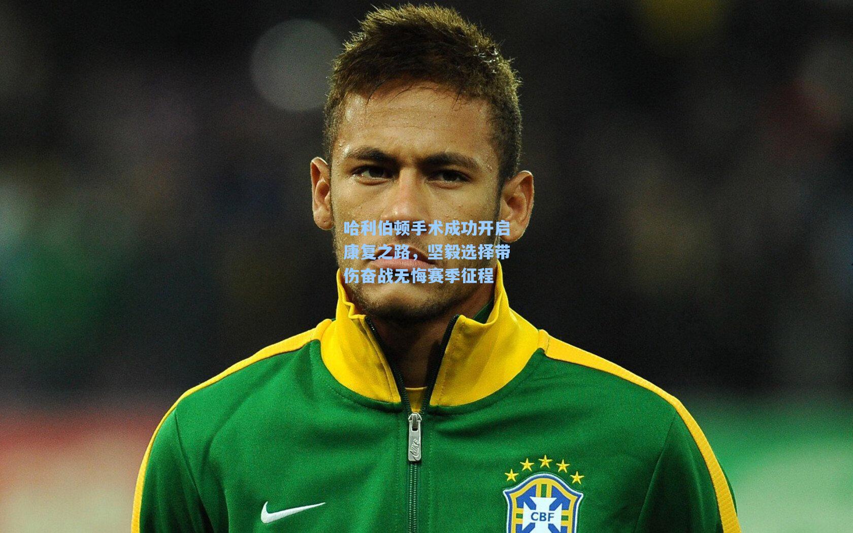 哈利伯顿手术成功开启康复之路，坚毅选择带伤奋战无悔赛季征程