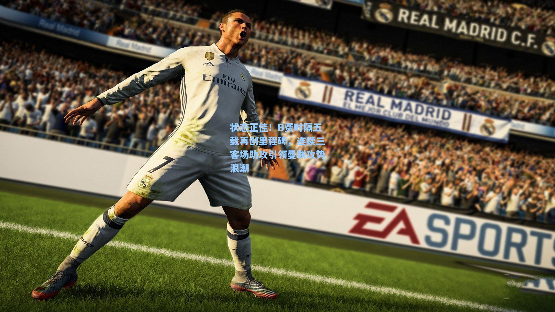 状态正佳!B费时隔五载再创里程碑,连续三客场助攻引领曼联攻势浪潮