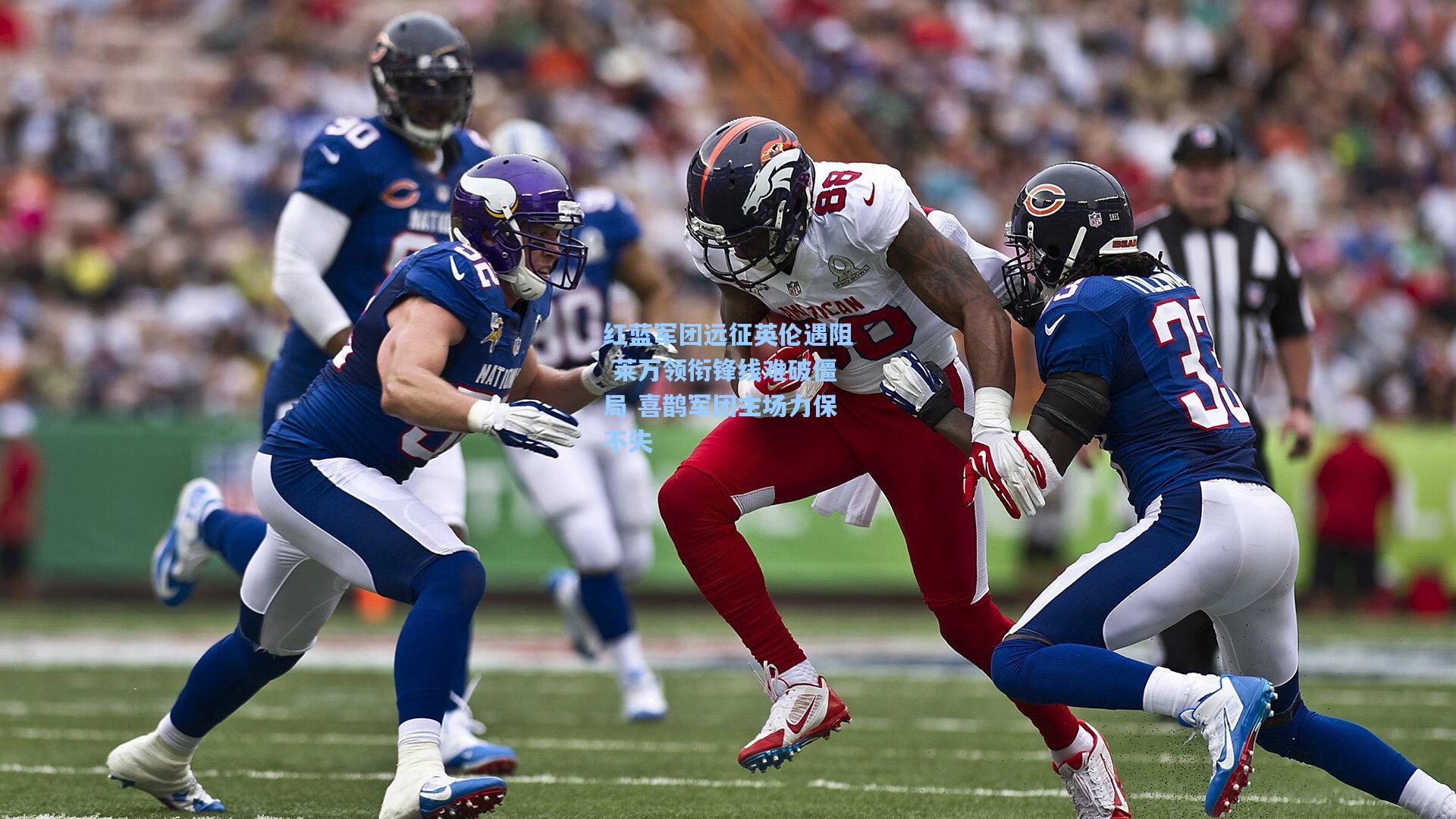 红蓝军团远征英伦遇阻 莱万领衔锋线难破僵局 喜鹊军团主场力保不失