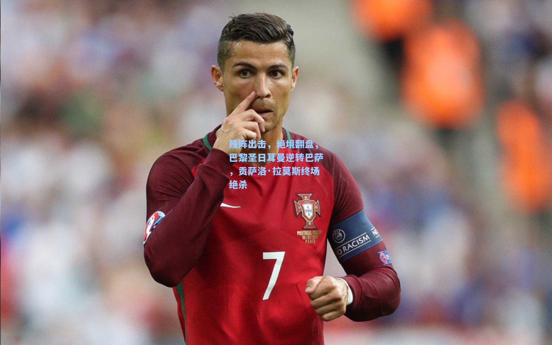 残阵出击，绝境翻盘，巴黎圣日耳曼逆转巴萨，贡萨洛·拉莫斯终场绝杀