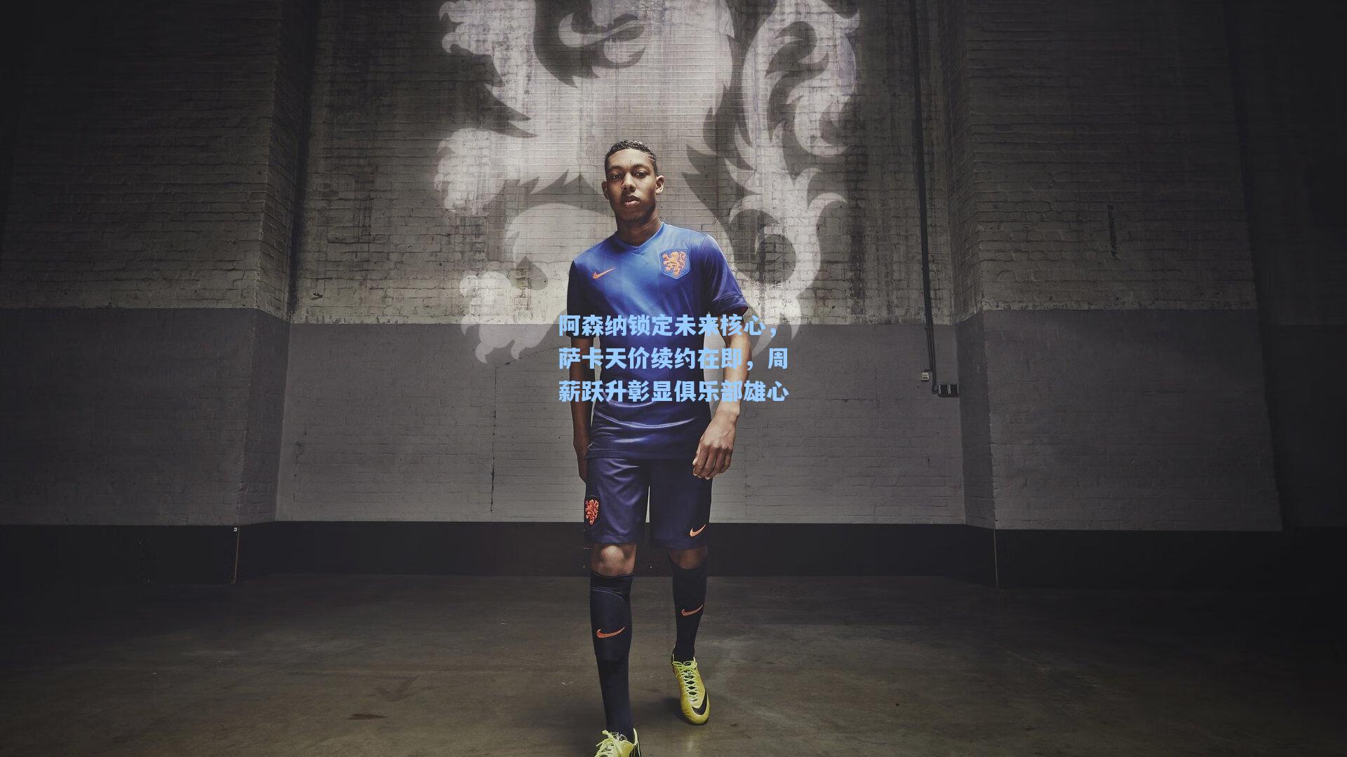 阿森纳锁定未来核心，萨卡天价续约在即，周薪跃升彰显俱乐部雄心