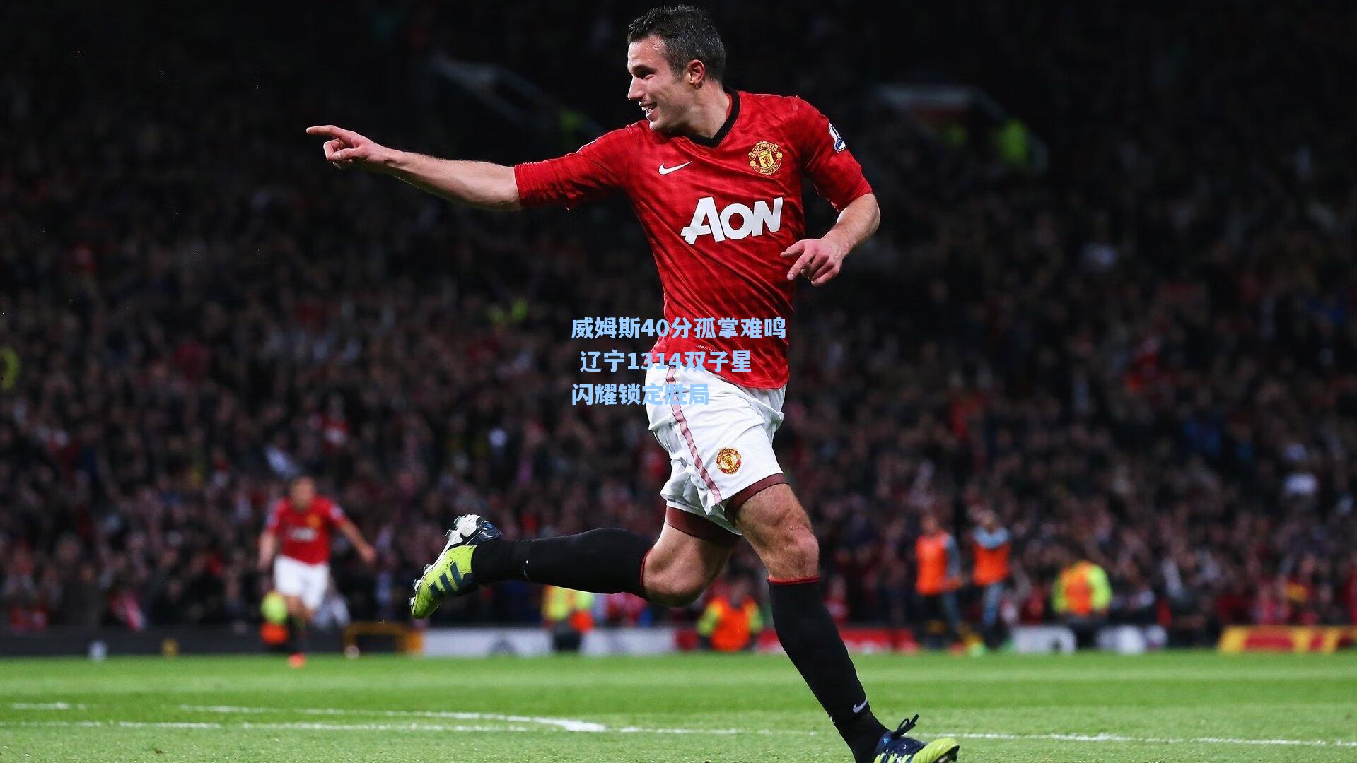 威姆斯40分孤掌难鸣 辽宁1314双子星闪耀锁定胜局