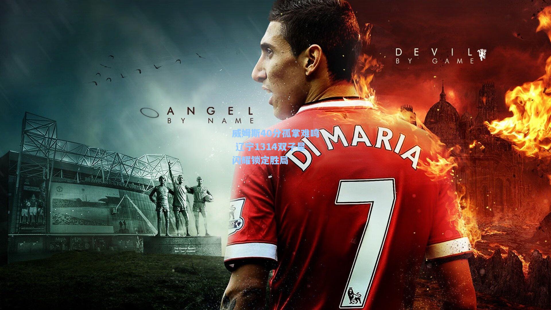 威姆斯40分孤掌难鸣 辽宁1314双子星闪耀锁定胜局