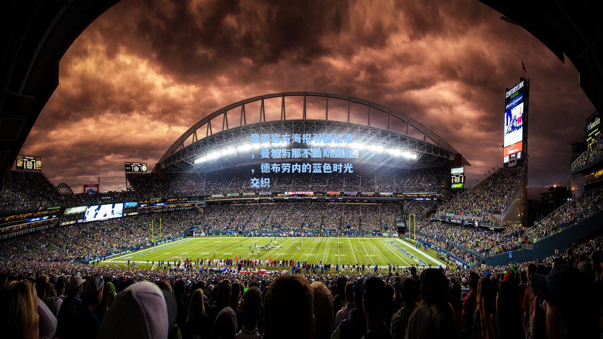 意甲官方海报引回忆杀,曼城与那不勒斯赛前,德布劳内的蓝色时光交织