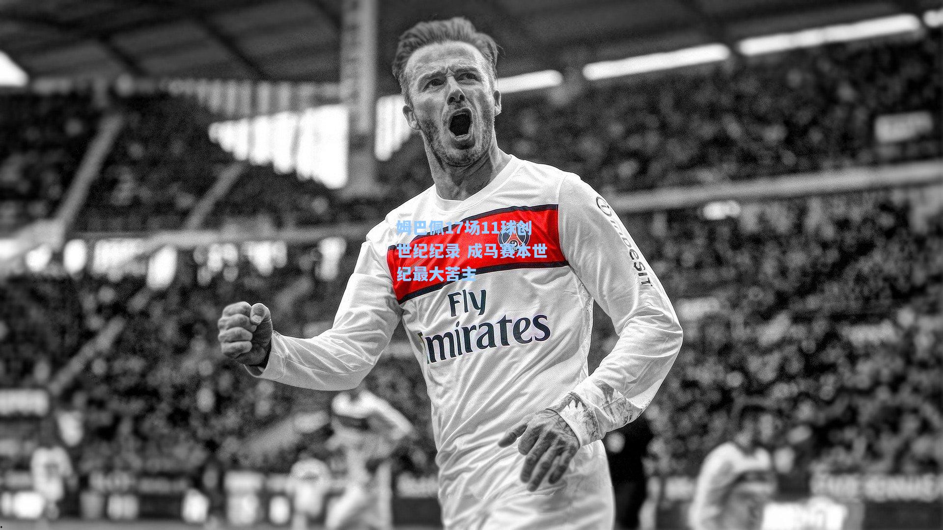 姆巴佩17场11球创世纪纪录 成马赛本世纪最大苦主