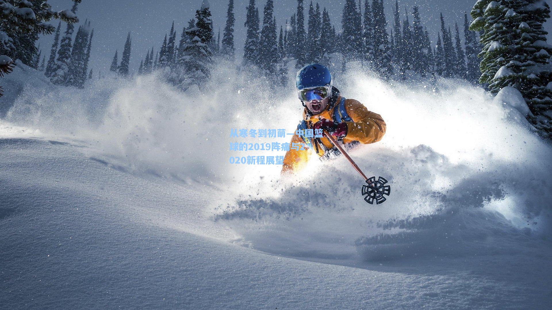 从寒冬到初萌—中国篮球的2019阵痛与2020新程展望