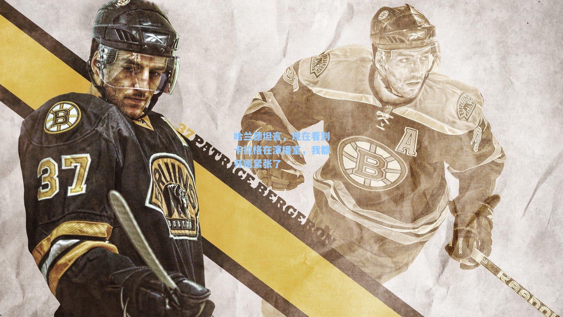 哈兰德坦言，现在看到卡拉格在演播室，我都开始紧张了