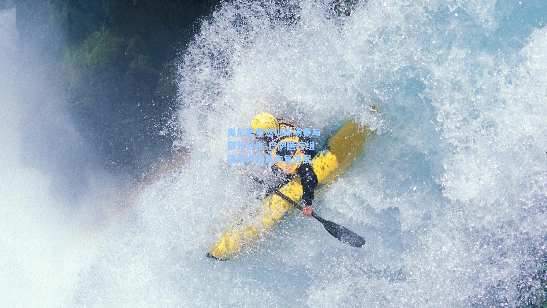 奥尔莫重返训练场参与部分合练 巴萨医疗组谨慎评估其恢复进展