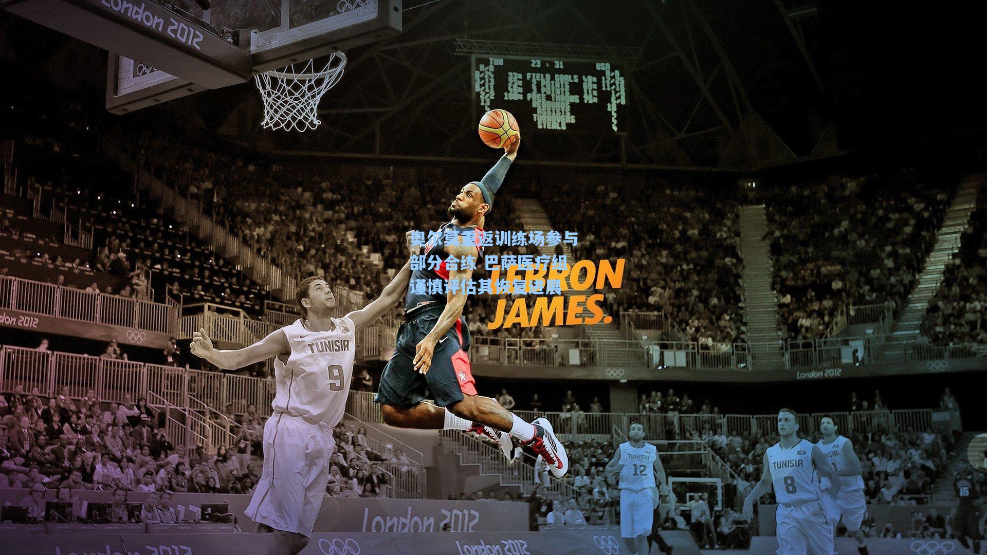 奥尔莫重返训练场参与部分合练 巴萨医疗组谨慎评估其恢复进展