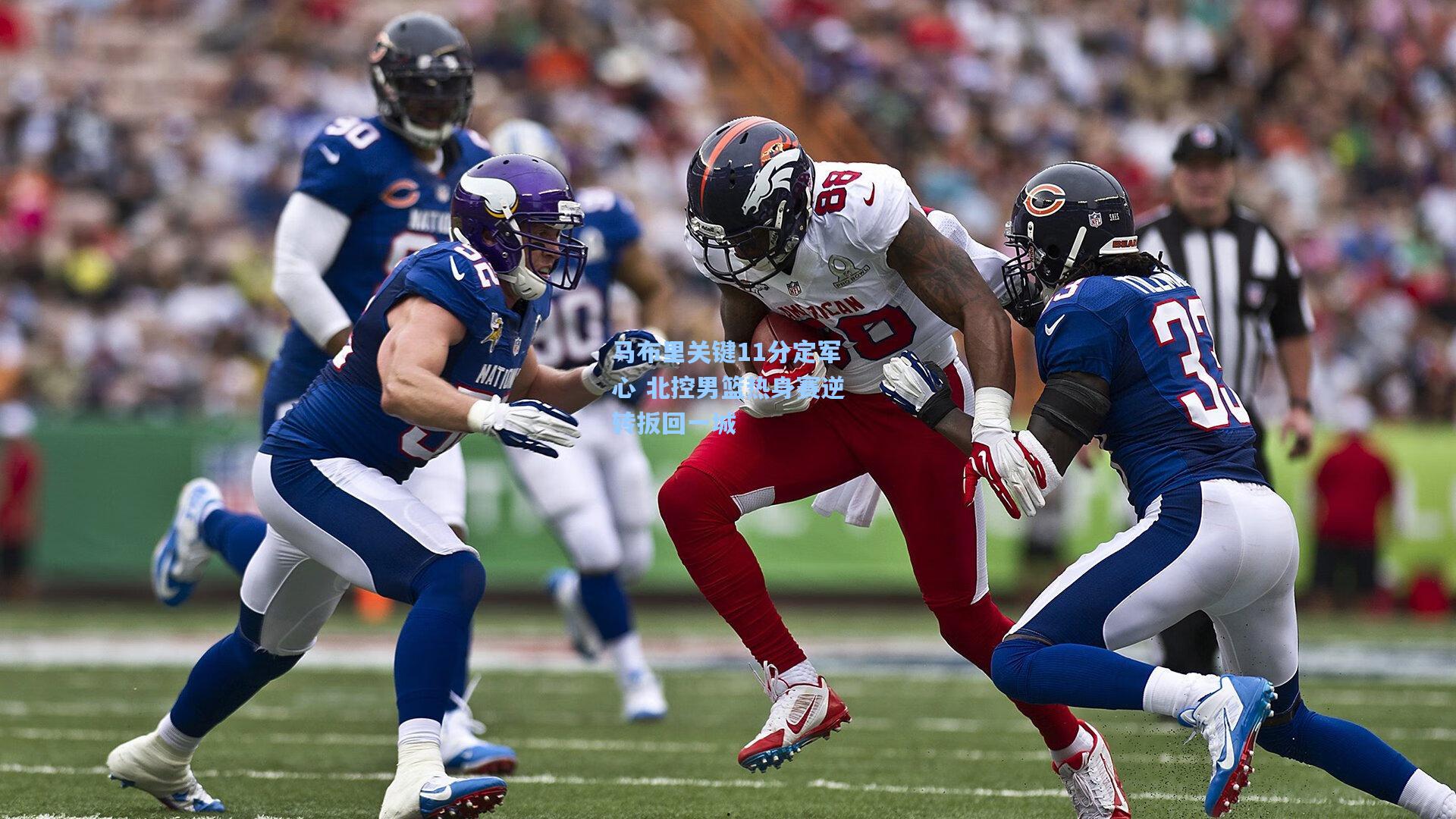 马布里关键11分定军心 北控男篮热身赛逆转扳回一城