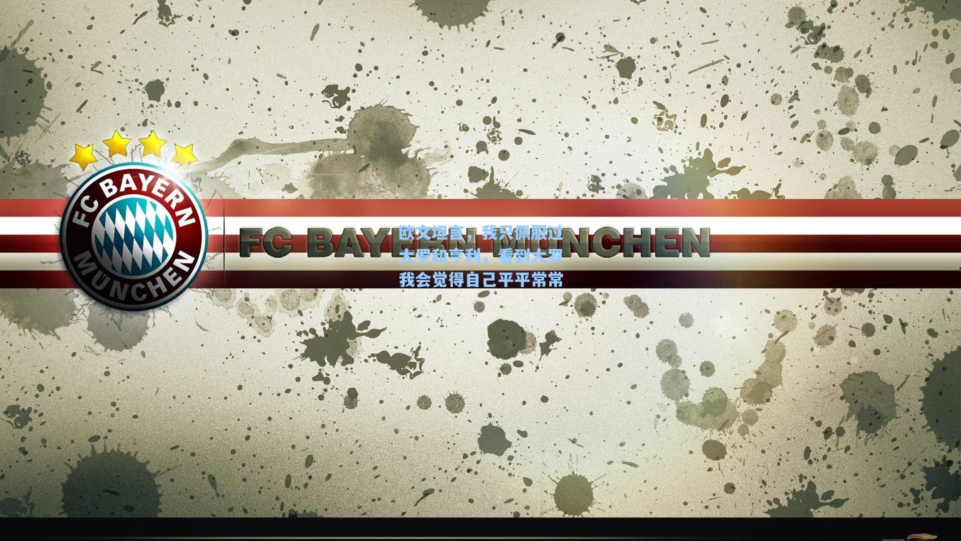 欧文坦言，我只佩服过大罗和亨利，看到大罗我会觉得自己平平常常