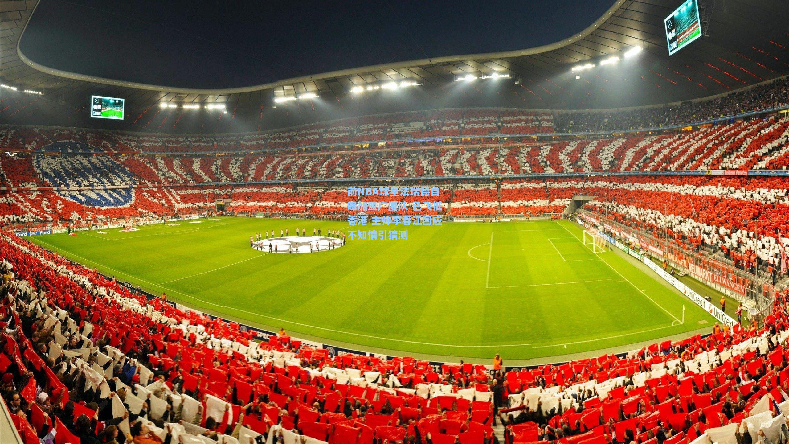 前NBA球星法瑞德自曝加盟广厦队 已飞抵香港 主帅李春江回应不知情引猜测