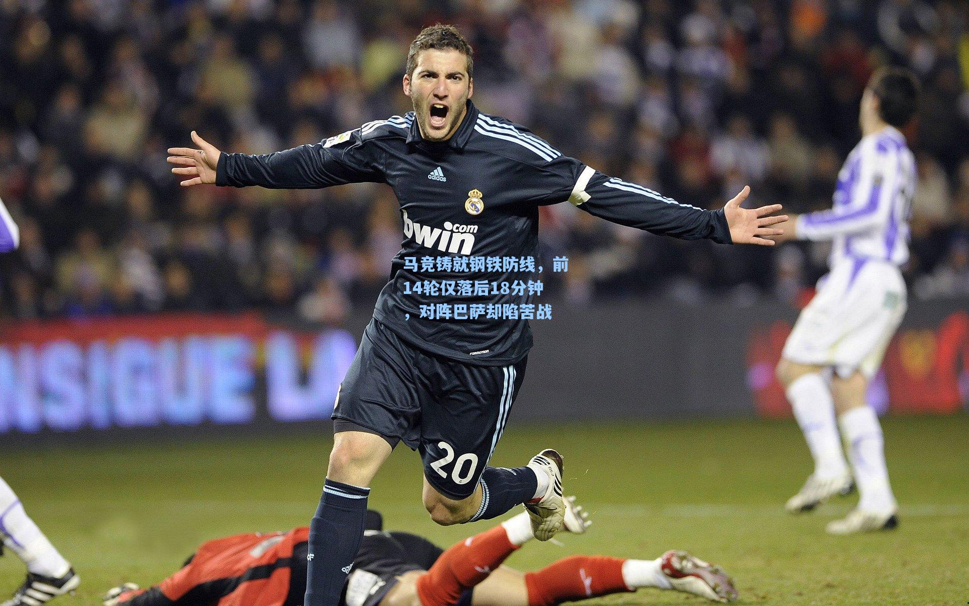 马竞铸就钢铁防线，前14轮仅落后18分钟，对阵巴萨却陷苦战