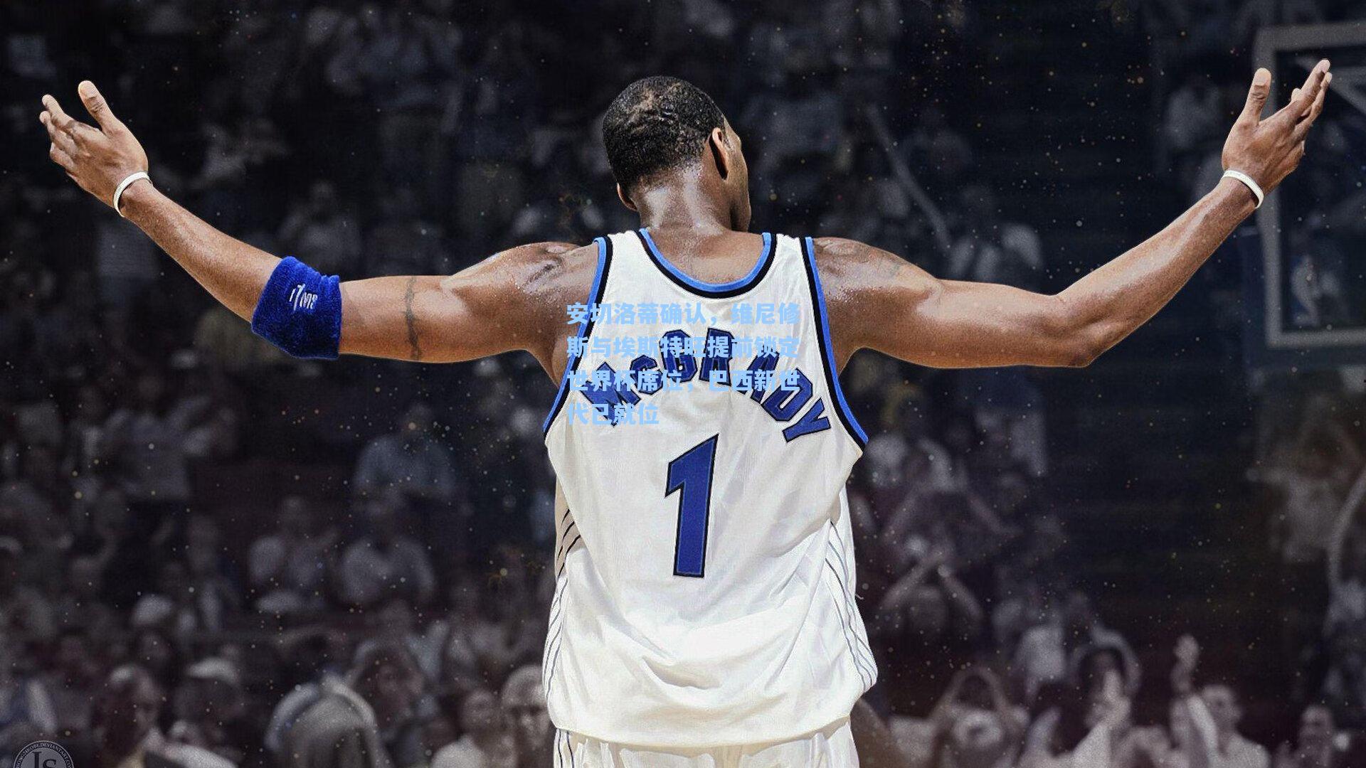 安切洛蒂确认,维尼修斯与埃斯特旺提前锁定世界杯席位,巴西新世代已就位