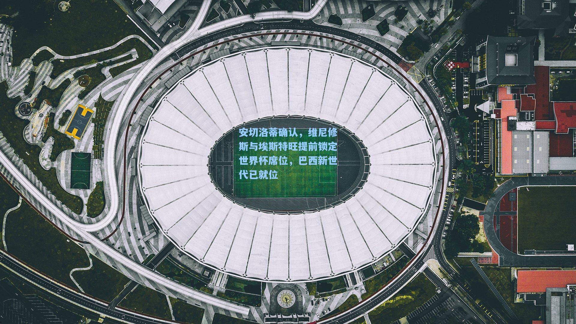 安切洛蒂确认,维尼修斯与埃斯特旺提前锁定世界杯席位,巴西新世代已就位