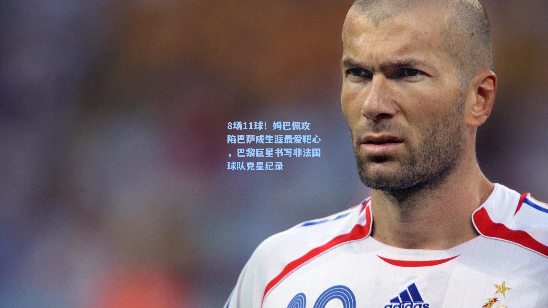 8场11球！姆巴佩攻陷巴萨成生涯最爱靶心，巴黎巨星书写非法国球队克星纪录