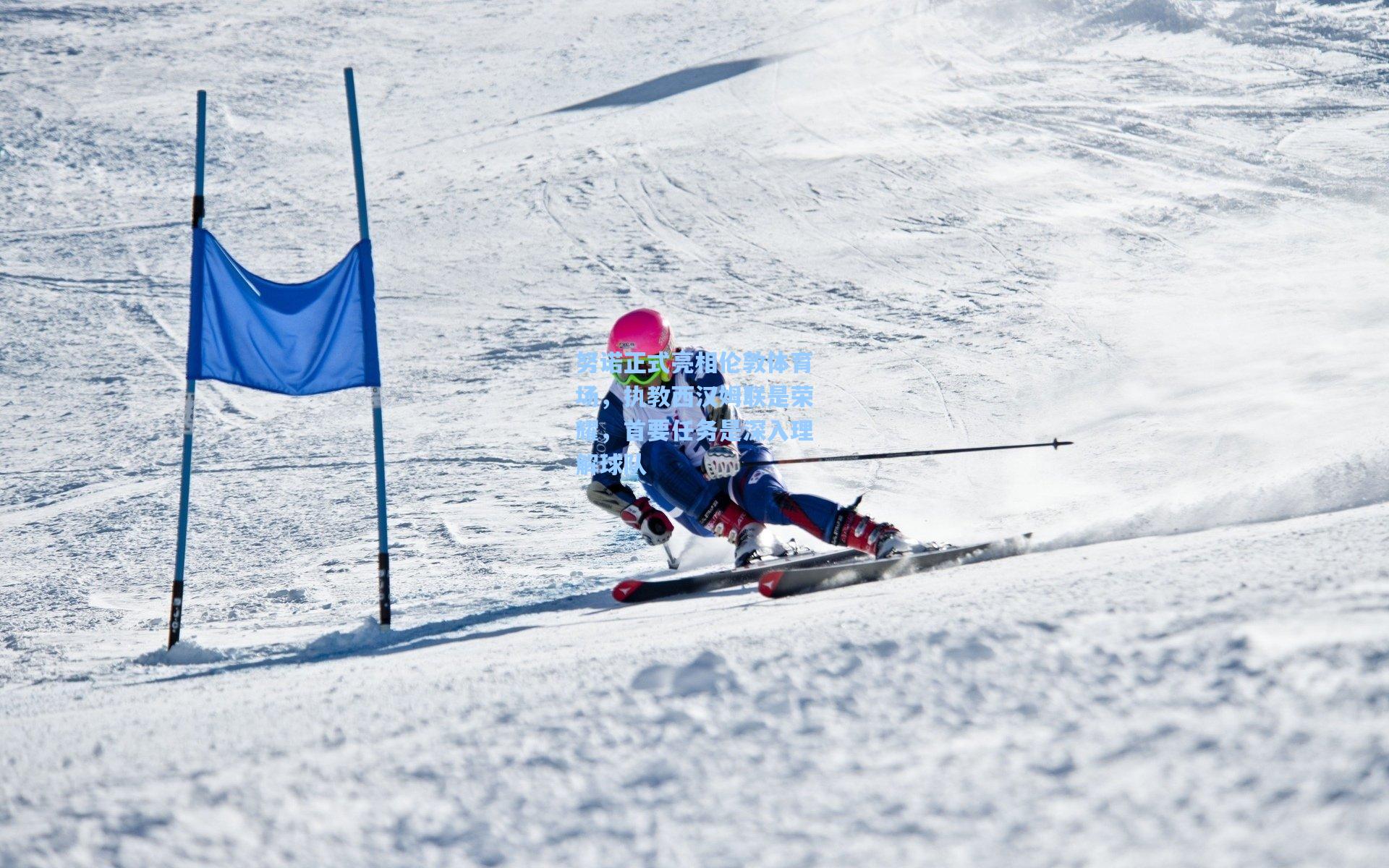 努诺正式亮相伦敦体育场，执教西汉姆联是荣耀，首要任务是深入理解球队