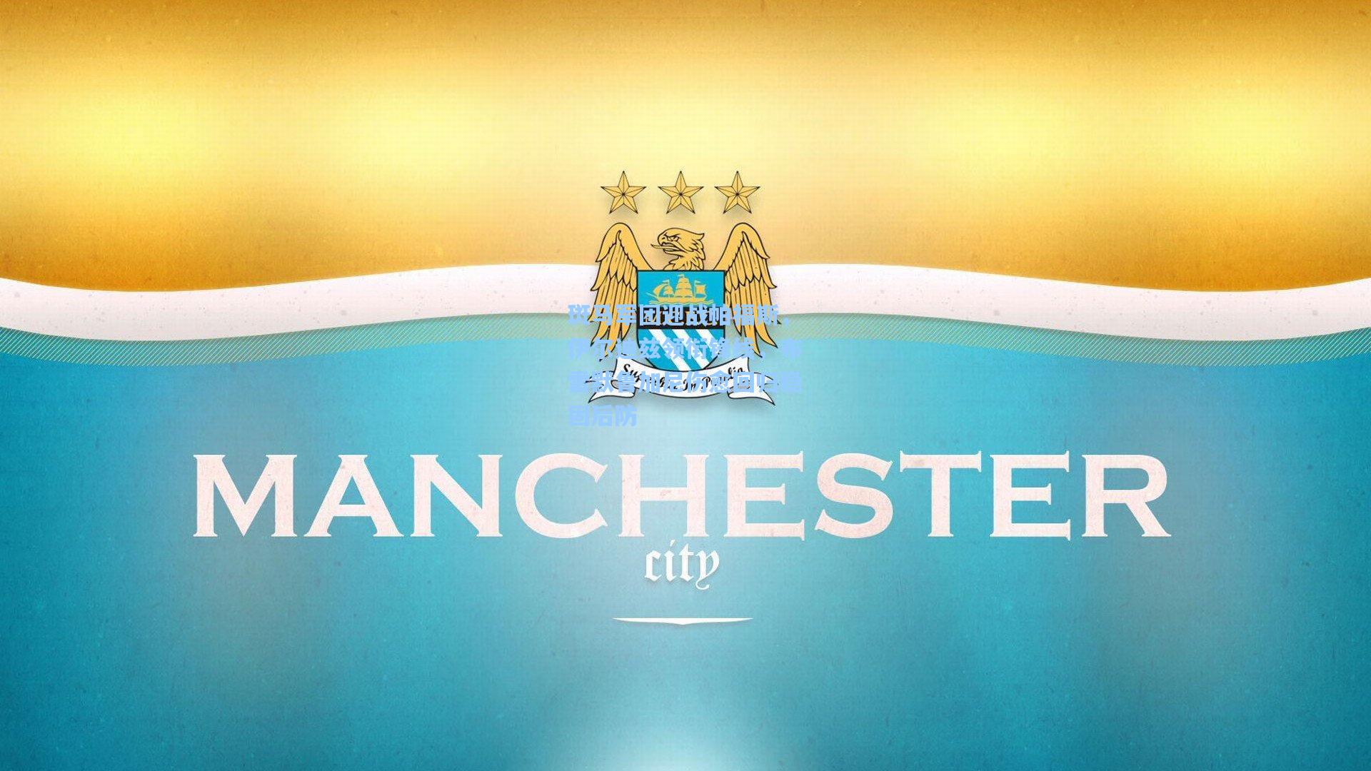 斑马军团迎战帕福斯,伊尔迪兹领衔锋线,布雷默鲁加尼伤愈回归稳固后防