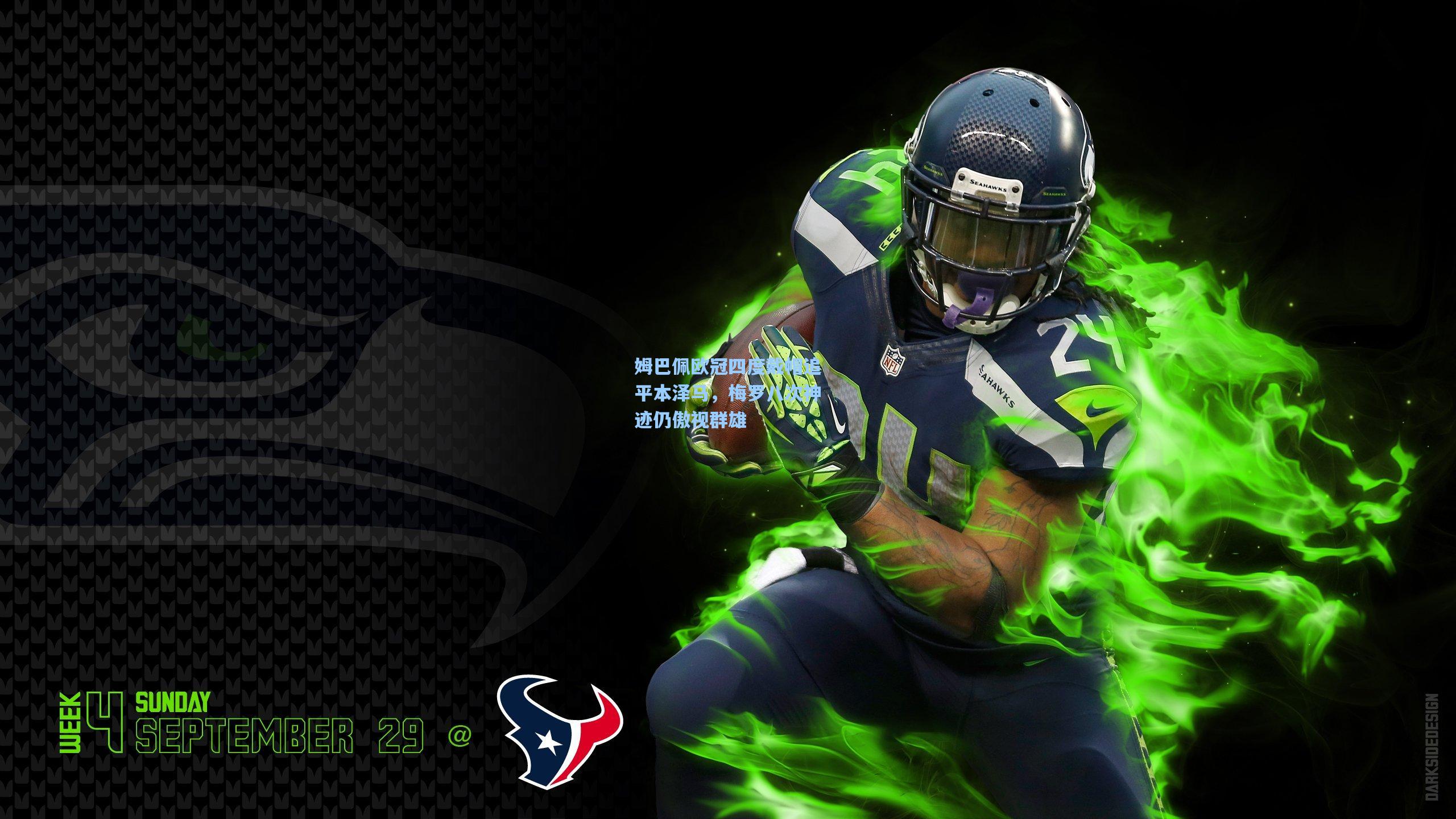 姆巴佩欧冠四度戴帽追平本泽马,梅罗八次神迹仍傲视群雄