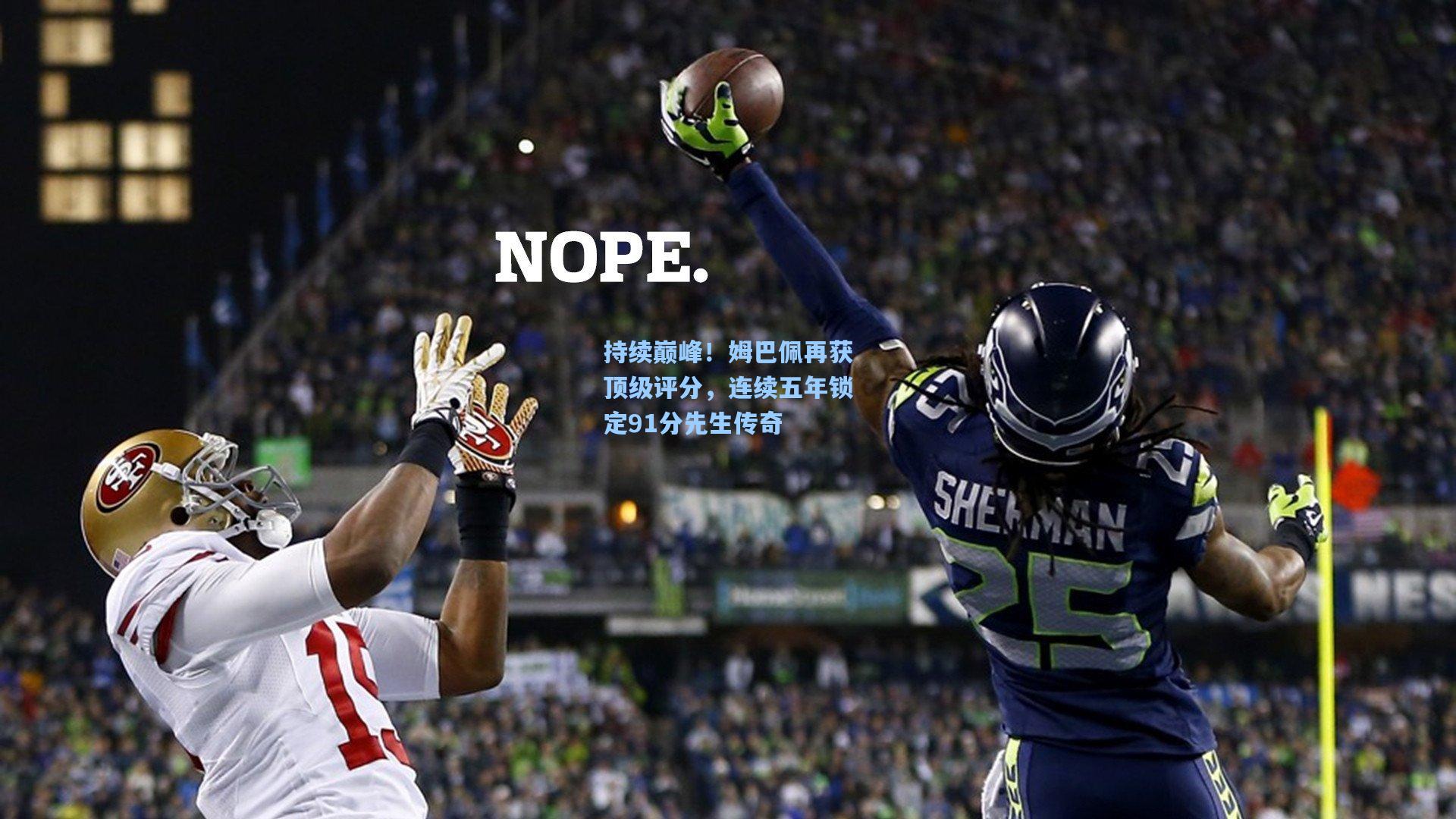 持续巅峰！姆巴佩再获顶级评分，连续五年锁定91分先生传奇