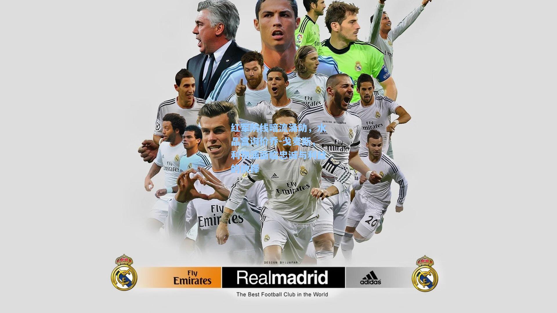 红军防线暗流涌动，水晶宫询价乔-戈麦斯，利物浦面临忠诚与利益的抉择