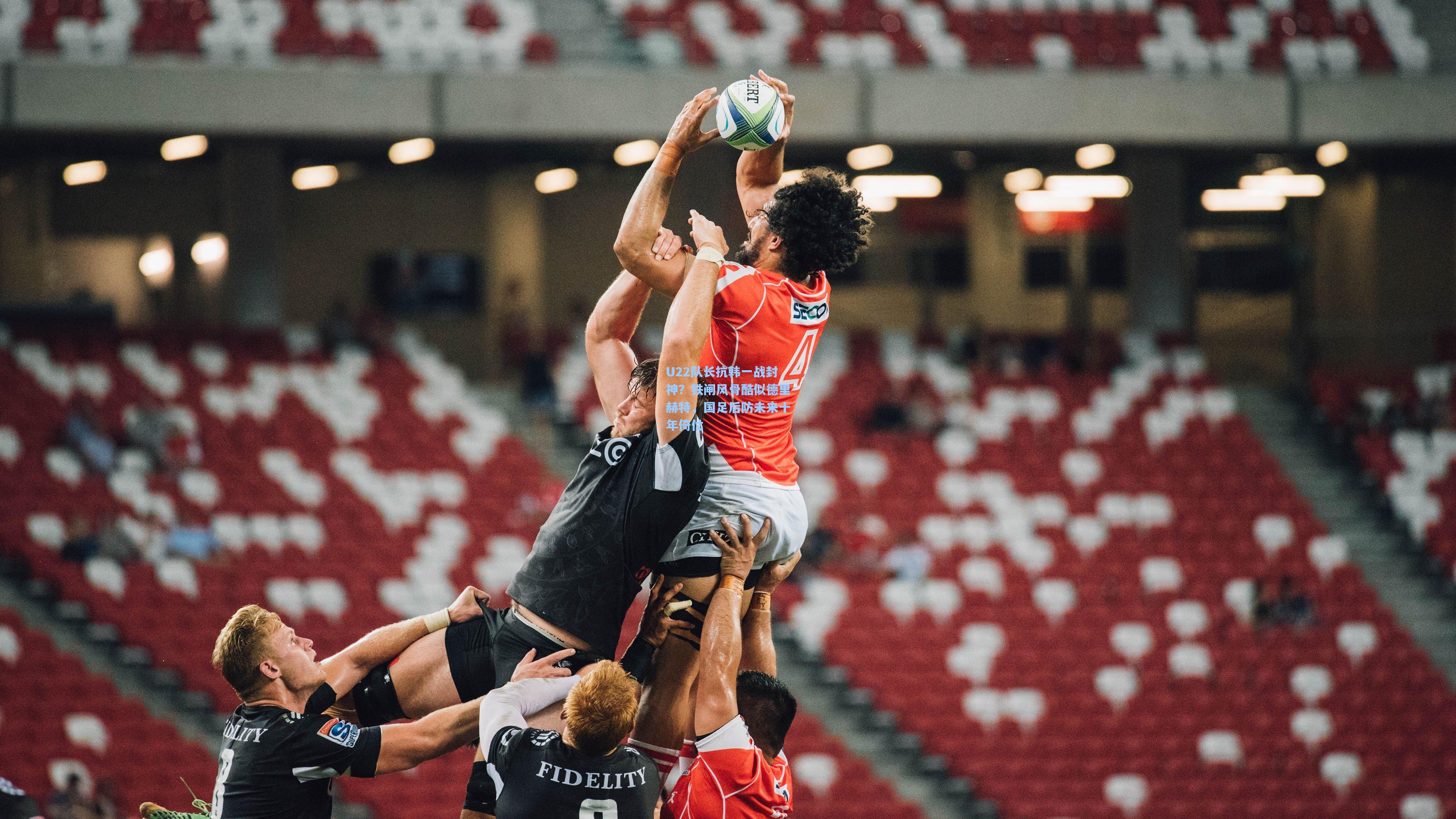 U22队长抗韩一战封神？铁闸风骨酷似德里赫特，国足后防未来十年倚仗