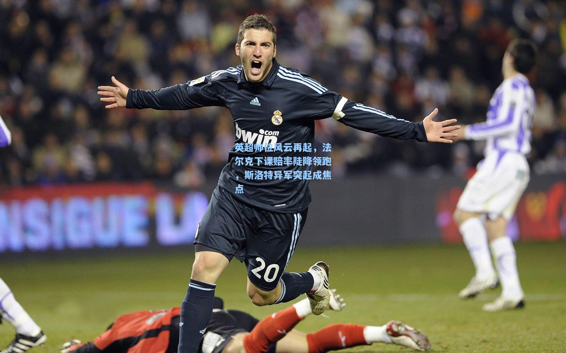 英超帅位风云再起，法尔克下课赔率陡降领跑，斯洛特异军突起成焦点