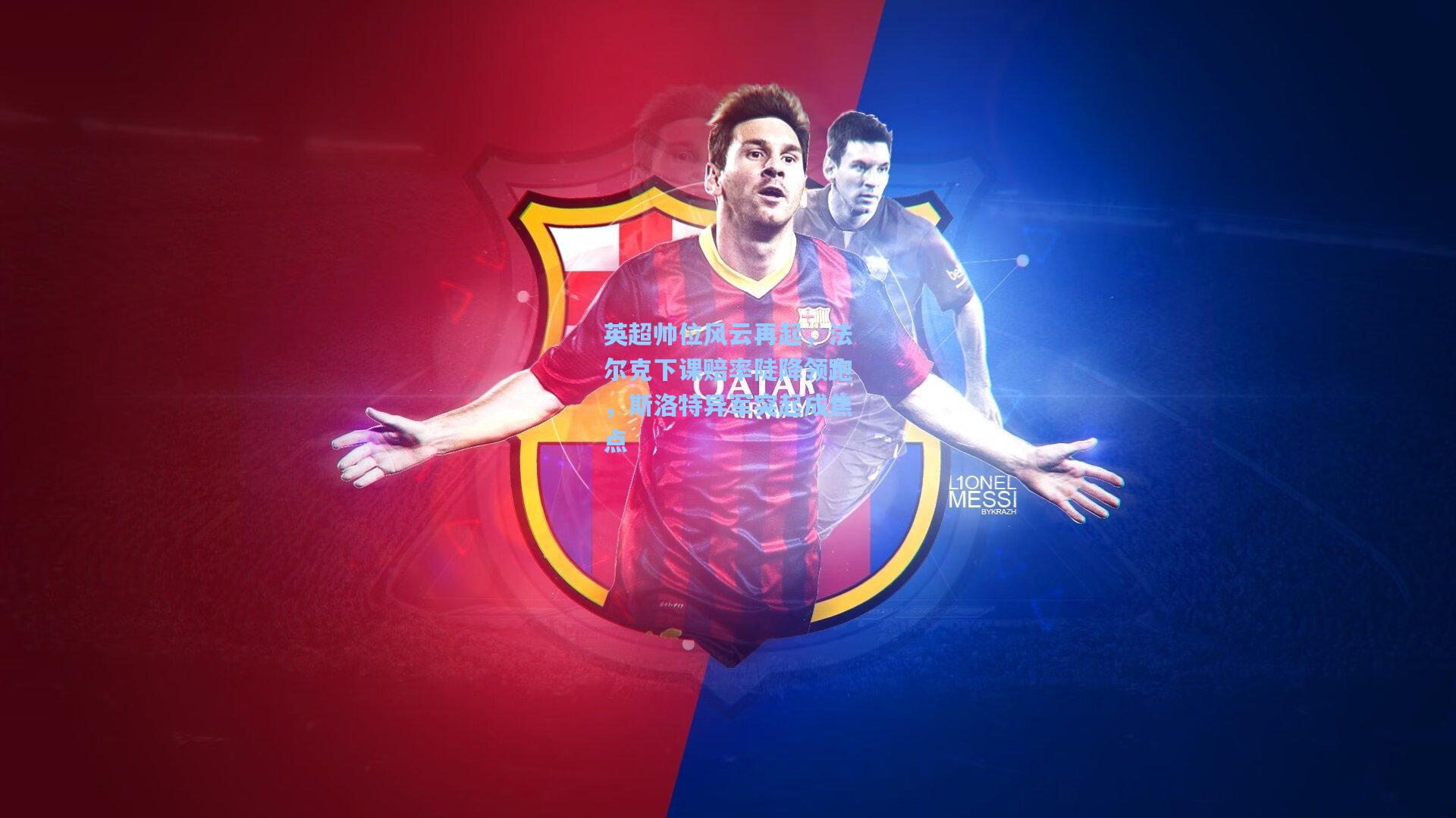 英超帅位风云再起，法尔克下课赔率陡降领跑，斯洛特异军突起成焦点