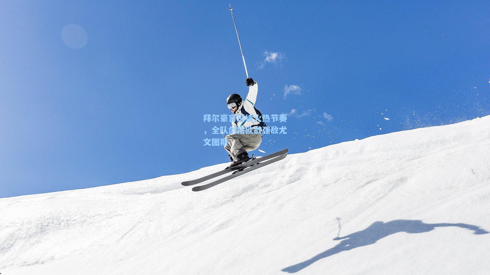 拜尔豪言延续火热节奏，全队剑指欧战强敌尤文图斯